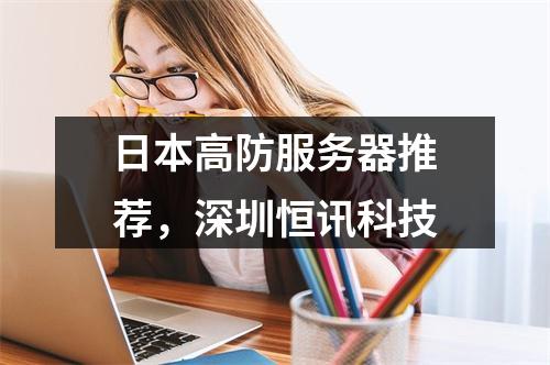日本高防服务器推荐,深圳恒讯科技