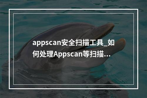 appscan安全扫描工具_如何处理Appscan等扫描器检测结果为Cookie缺失Secure/HttpOnly?