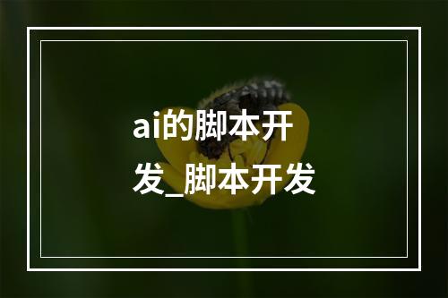 ai的脚本开发_脚本开发