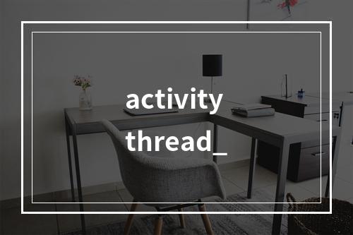 activitythread_