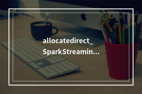 allocatedirect_SparkStreaming消费Kafka消息失败,提示“Couldn't find leader offsets