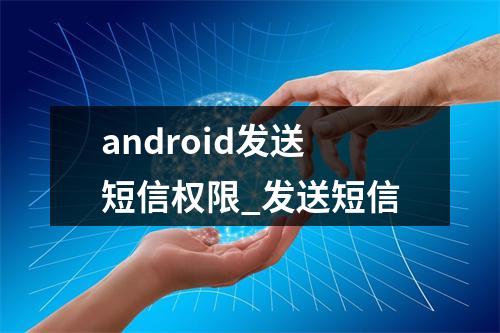 android发送短信权限_发送短信