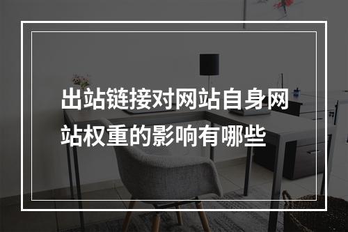出站链接对网站自身网站权重的影响有哪些