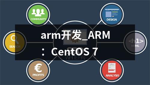 arm开发_ARM:CentOS 7
