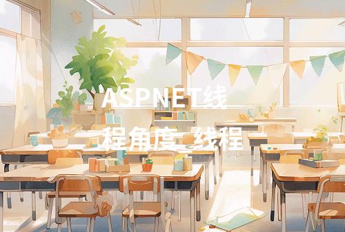 ASPNET线程角度_线程