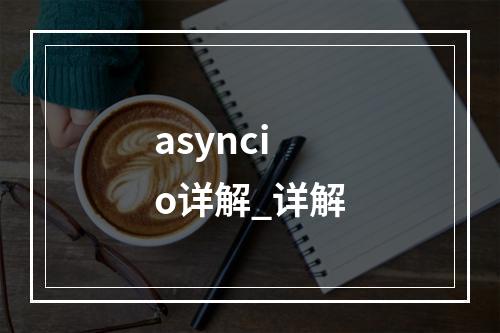 asyncio详解_详解