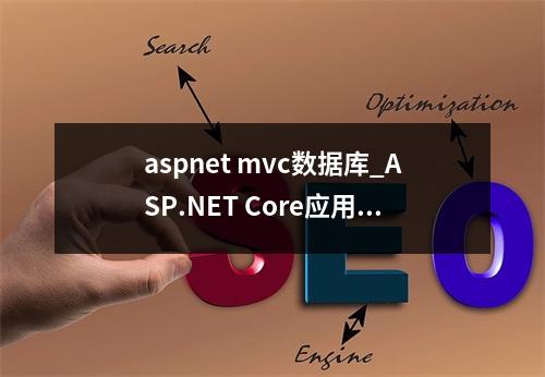 aspnet mvc数据库_ASP.NET Core应用部署到CAE