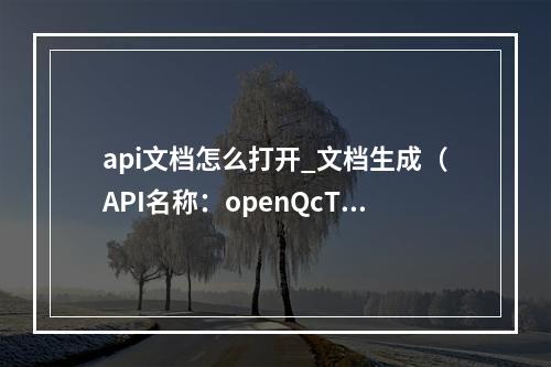 api文档怎么打开_文档生成(API名称:openQcTaskReport/addTaskReports)