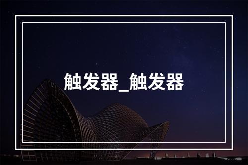 触发器_触发器