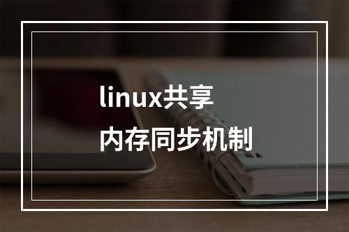 linux共享内存同步机制