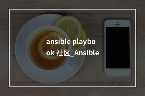 ansible playbook 社区_Ansible