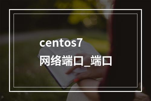 centos7 网络端口_端口