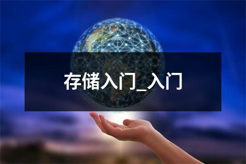 存储入门_入门