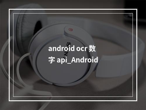 android ocr 数字 api_Android