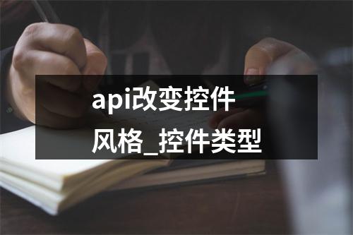 api改变控件风格_控件类型
