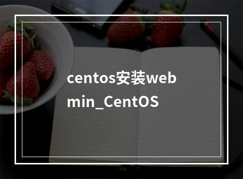 centos安装webmin_CentOS