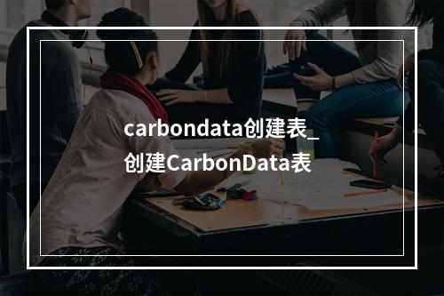 carbondata创建表_创建CarbonData表