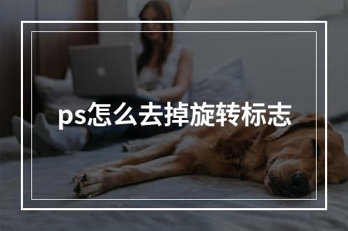 ps怎么去掉旋转标志
