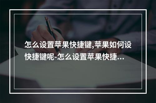 怎么设置苹果快捷键,苹果如何设快捷键呢-怎么设置苹果快捷键,苹果如何设快捷键