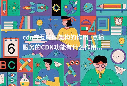 cdn在互联网架构的作用_点播服务的CDN功能有什么作用?
