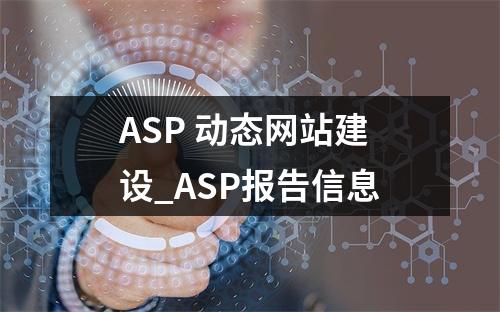 ASP 动态网站建设_ASP报告信息
