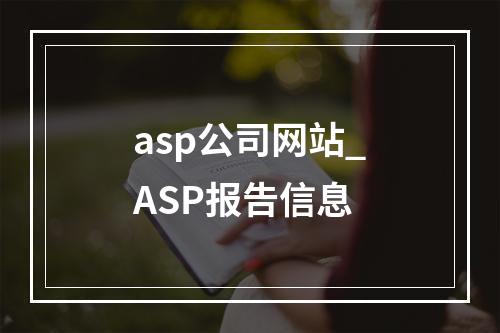 asp公司网站_ASP报告信息