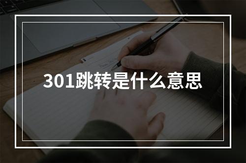 301跳转是什么意思