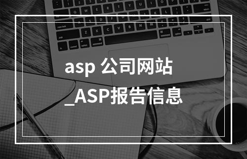 asp 公司网站_ASP报告信息