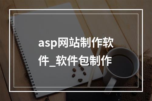 asp网站制作软件_软件包制作