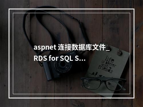 aspnet 连接数据库文件_RDS for SQL Server收缩数据库