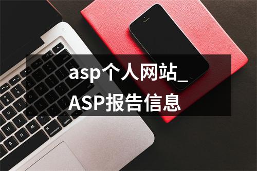 asp个人网站_ASP报告信息
