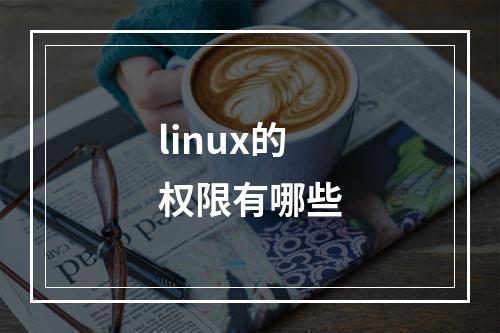 linux的权限有哪些