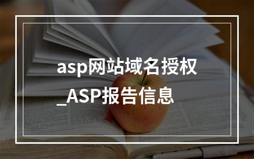asp网站域名授权_ASP报告信息