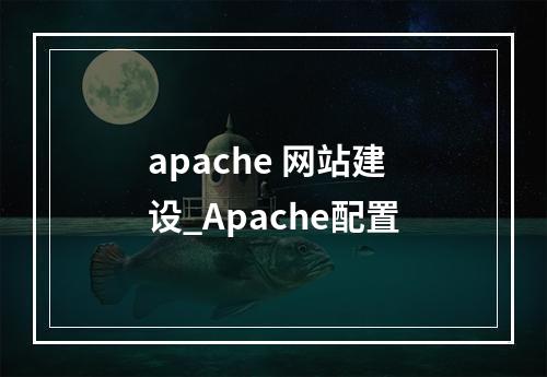 apache 网站建设_Apache配置