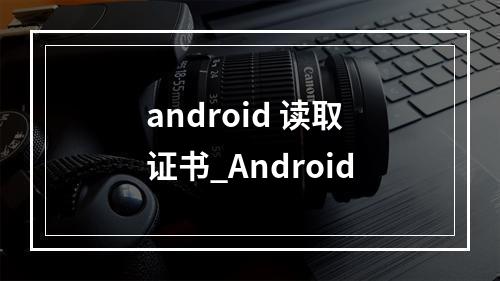 android 读取证书_Android