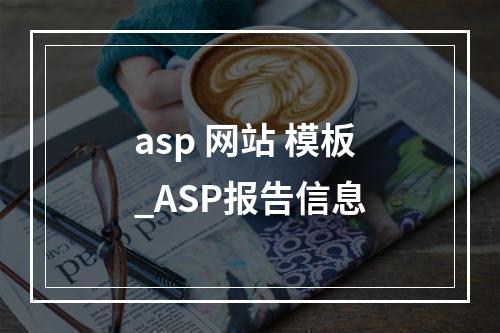 asp 网站 模板_ASP报告信息