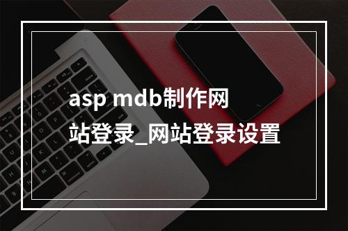 asp mdb制作网站登录_网站登录设置