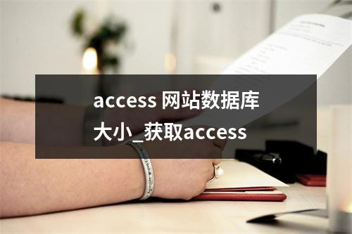 access 网站数据库大小_获取access