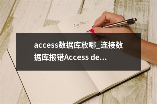 access数据库放哪_连接数据库报错Access denied