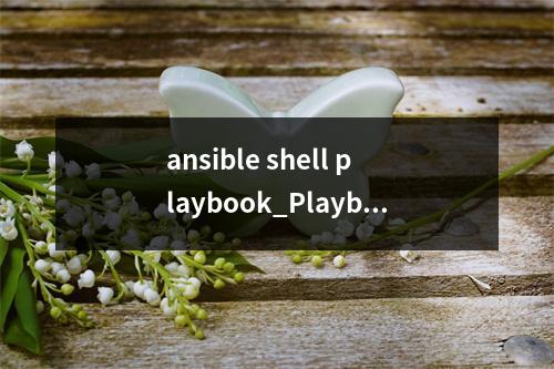 ansible shell playbook_Playbook脚本中service模块启动/停止服务不成功