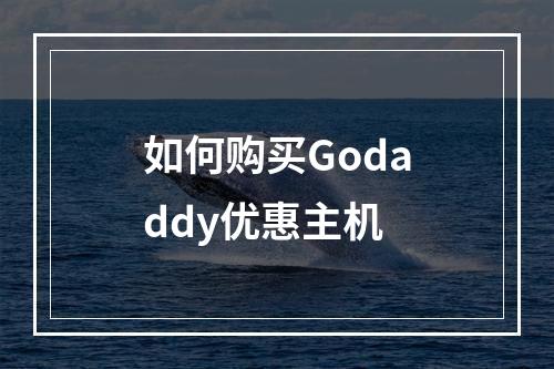 如何购买Godaddy优惠主机