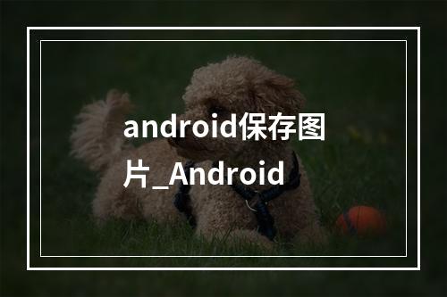 android保存图片_Android