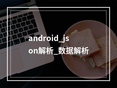android_json解析_数据解析