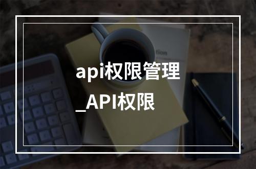api权限管理_API权限