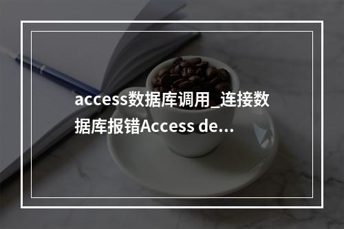 access数据库调用_连接数据库报错Access denied