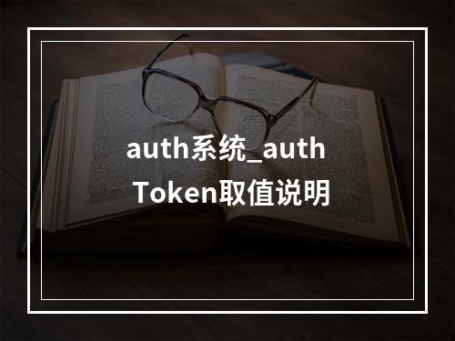 auth系统_auth Token取值说明
