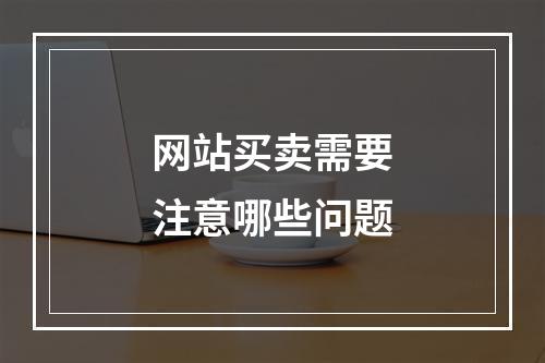 网站买卖需要注意哪些问题