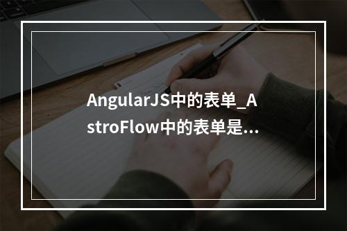 AngularJS中的表单_AstroFlow中的表单是否支持匿名访问