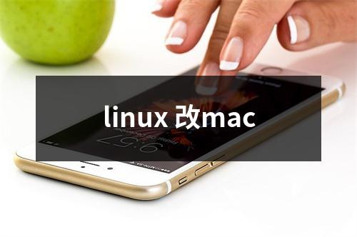 linux 改mac