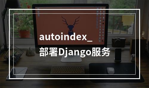 autoindex_部署Django服务